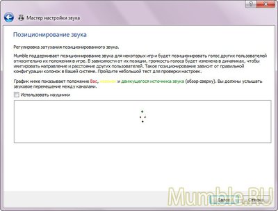 Положение источников звука при позиционировании